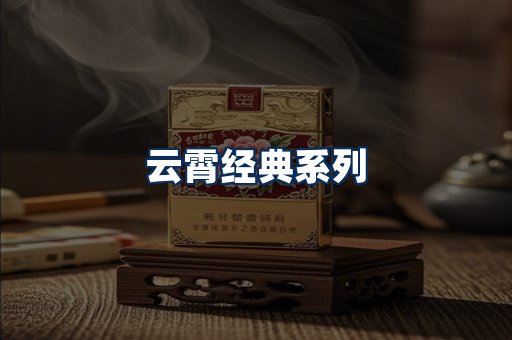 云霄香烟系列